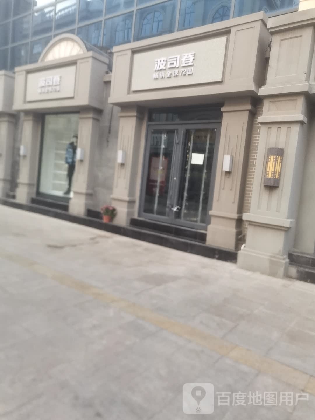 波司登(马道街3店)