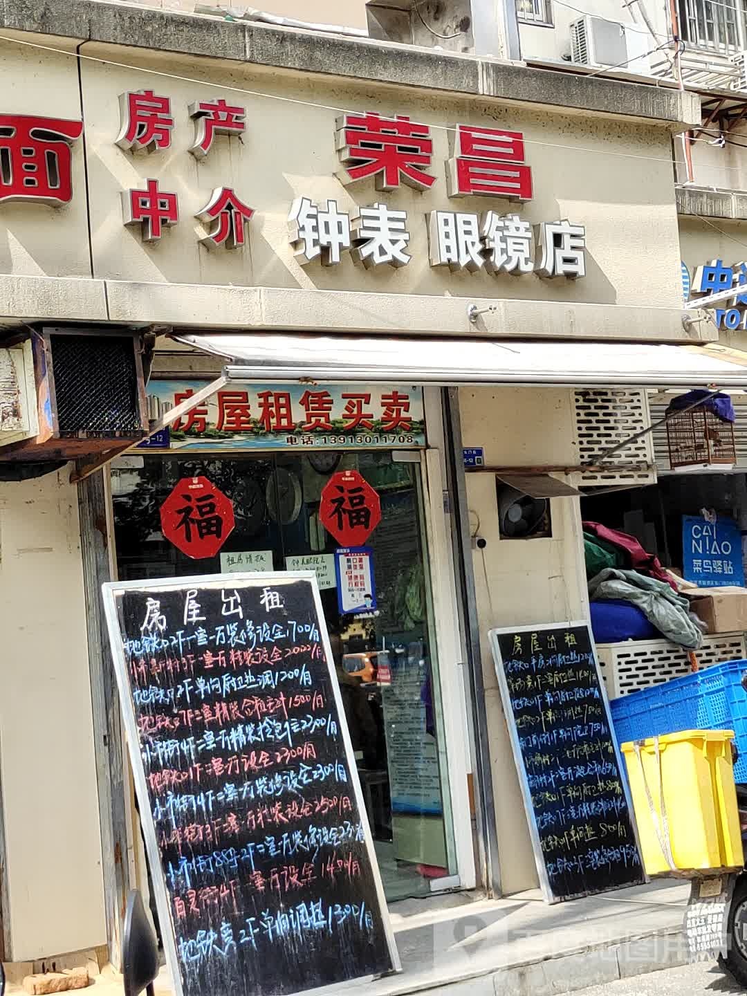 荣昌钟表眼镜店