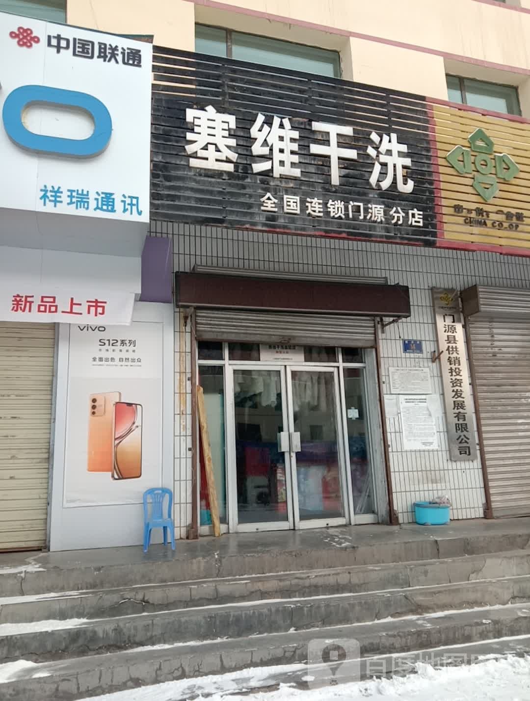 塞维干洗(西关街店)