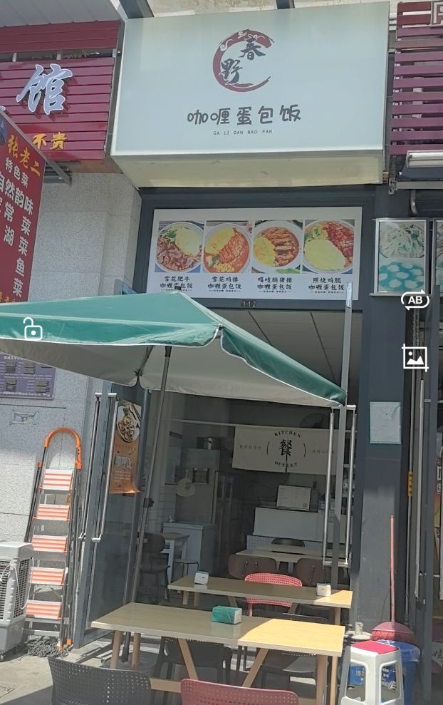 春野咖喱蛋包饭