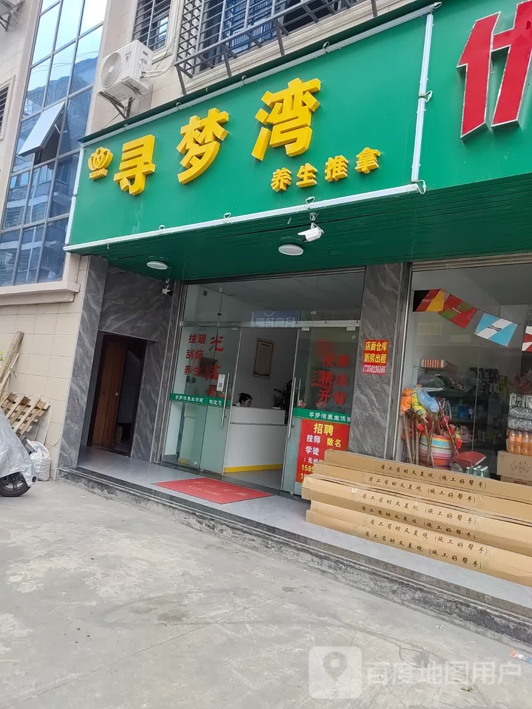 寻梦湾养生推拿