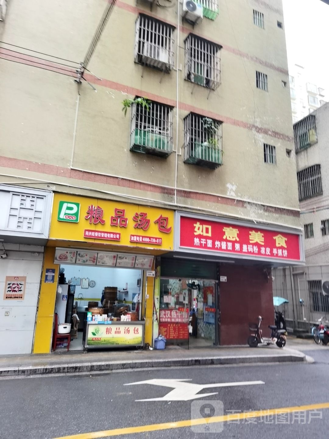 如意美食店