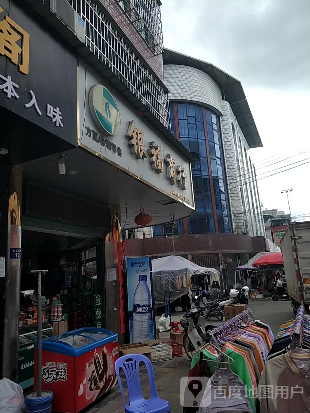 银福商行卷烟零售(形象店)