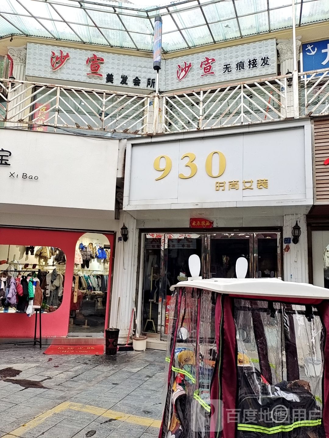 新野县沙宣美发(解放路店)