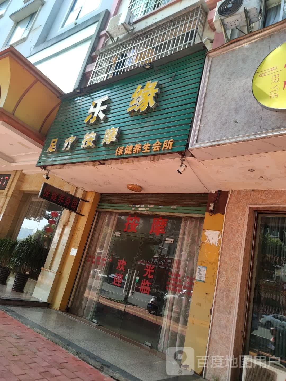 乐缘足疗按摩保健养生会所环境