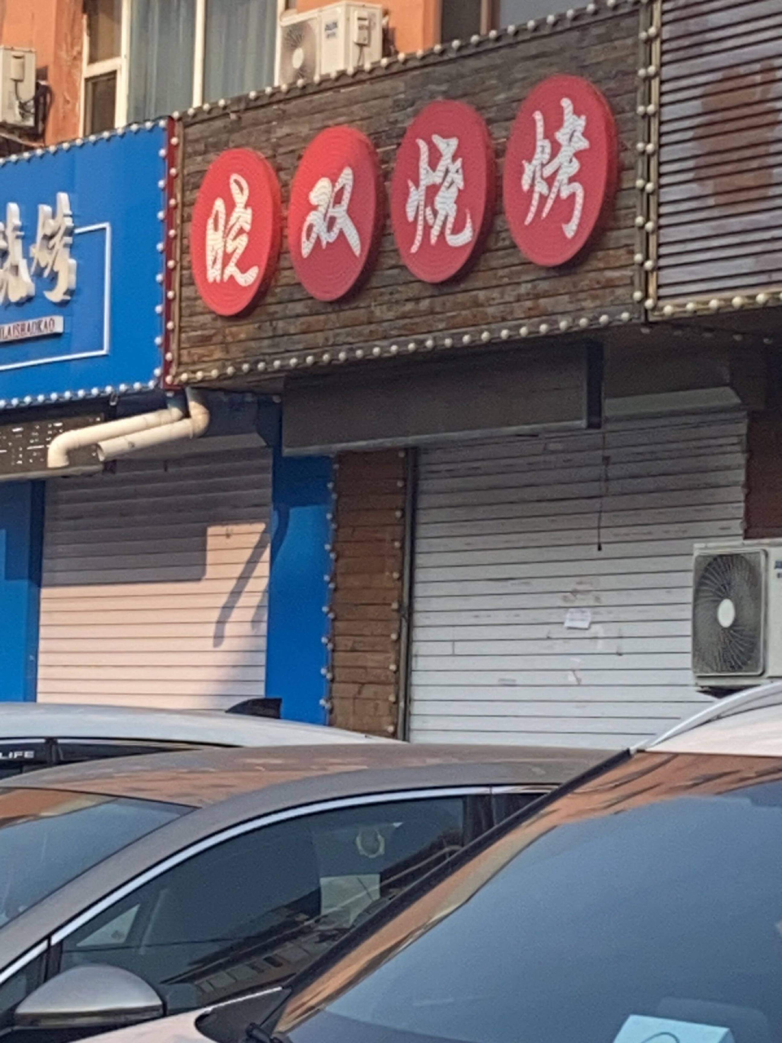 喜来清真烧烤(康城家园店)