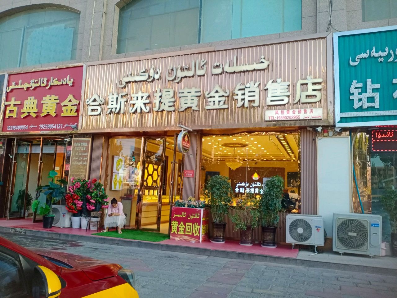 合斯来提黄金销售店(彩虹商场店)