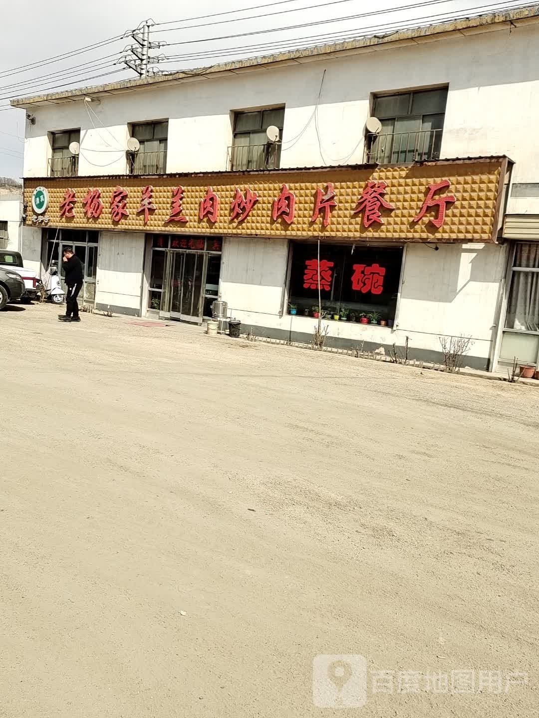 清真老杨家羊羔肉炒肉片餐厅