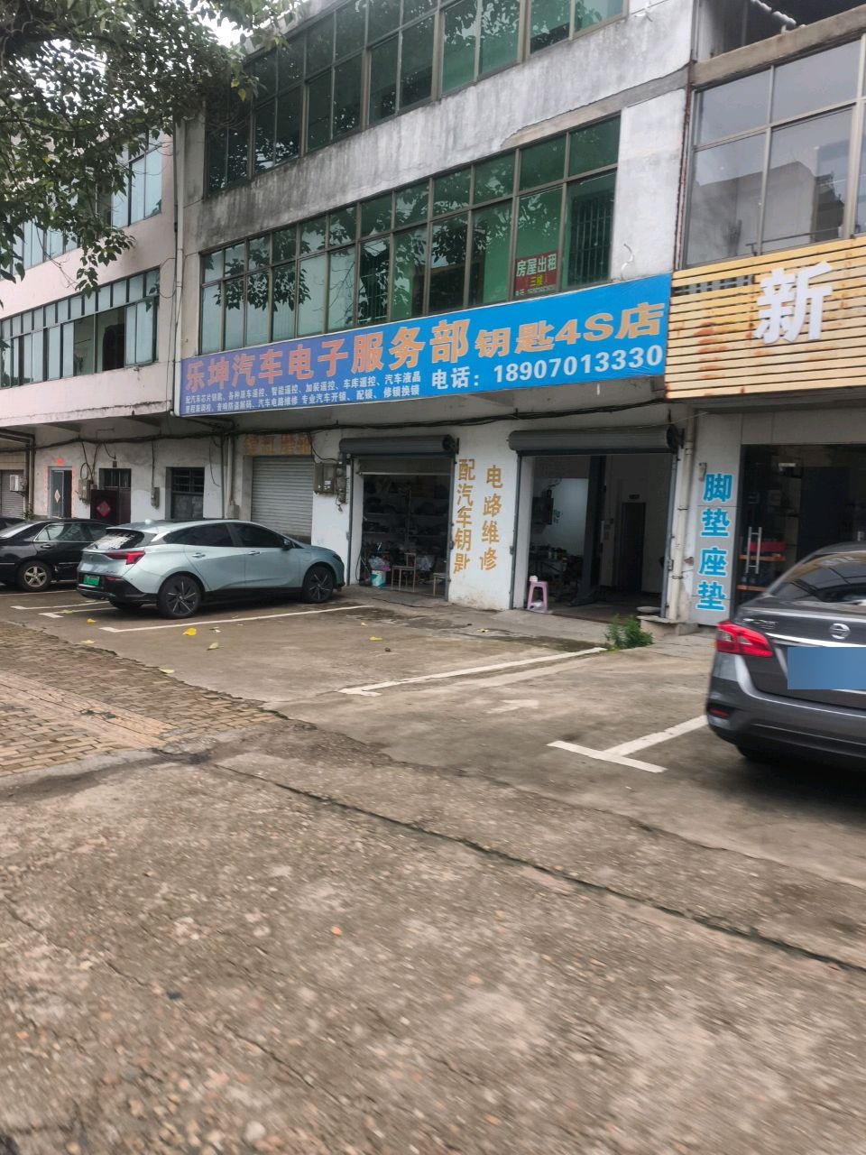 乐坤汽车电子服务部钥匙4S店