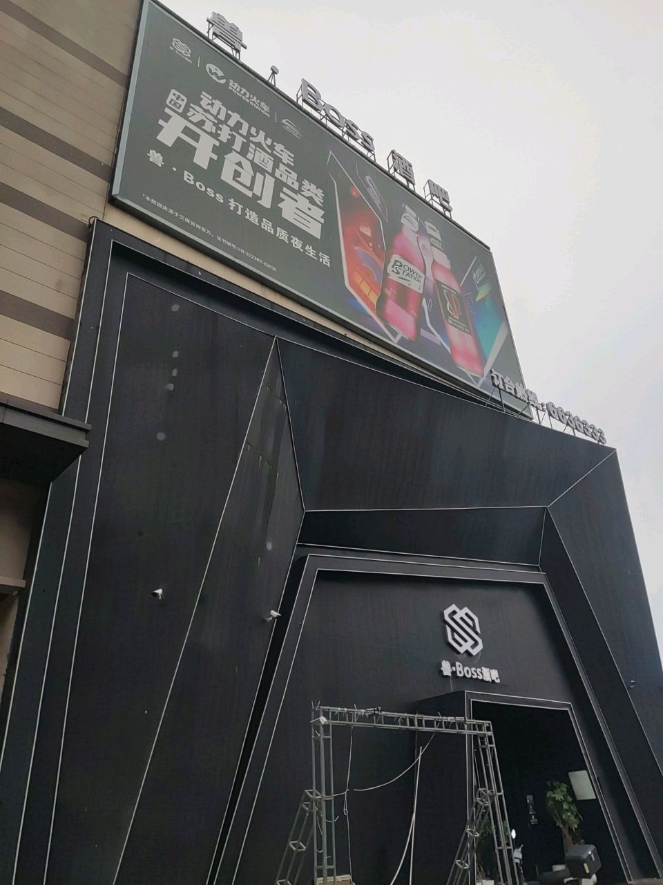 防城港市兽Boss酒吧