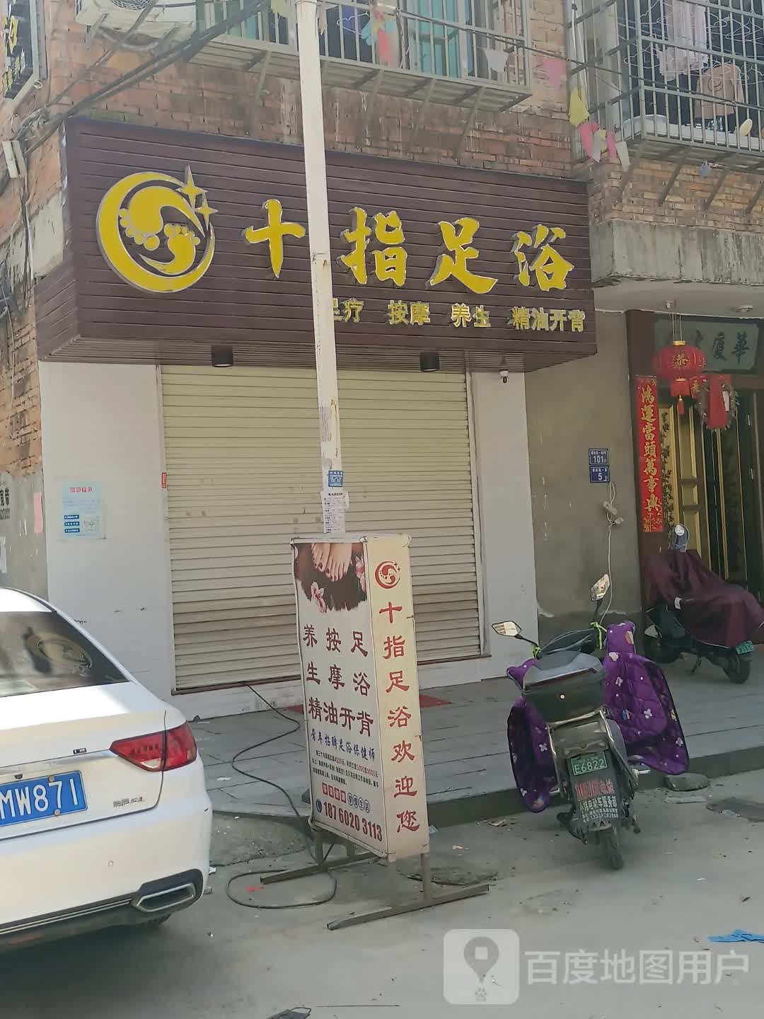 十指足疗