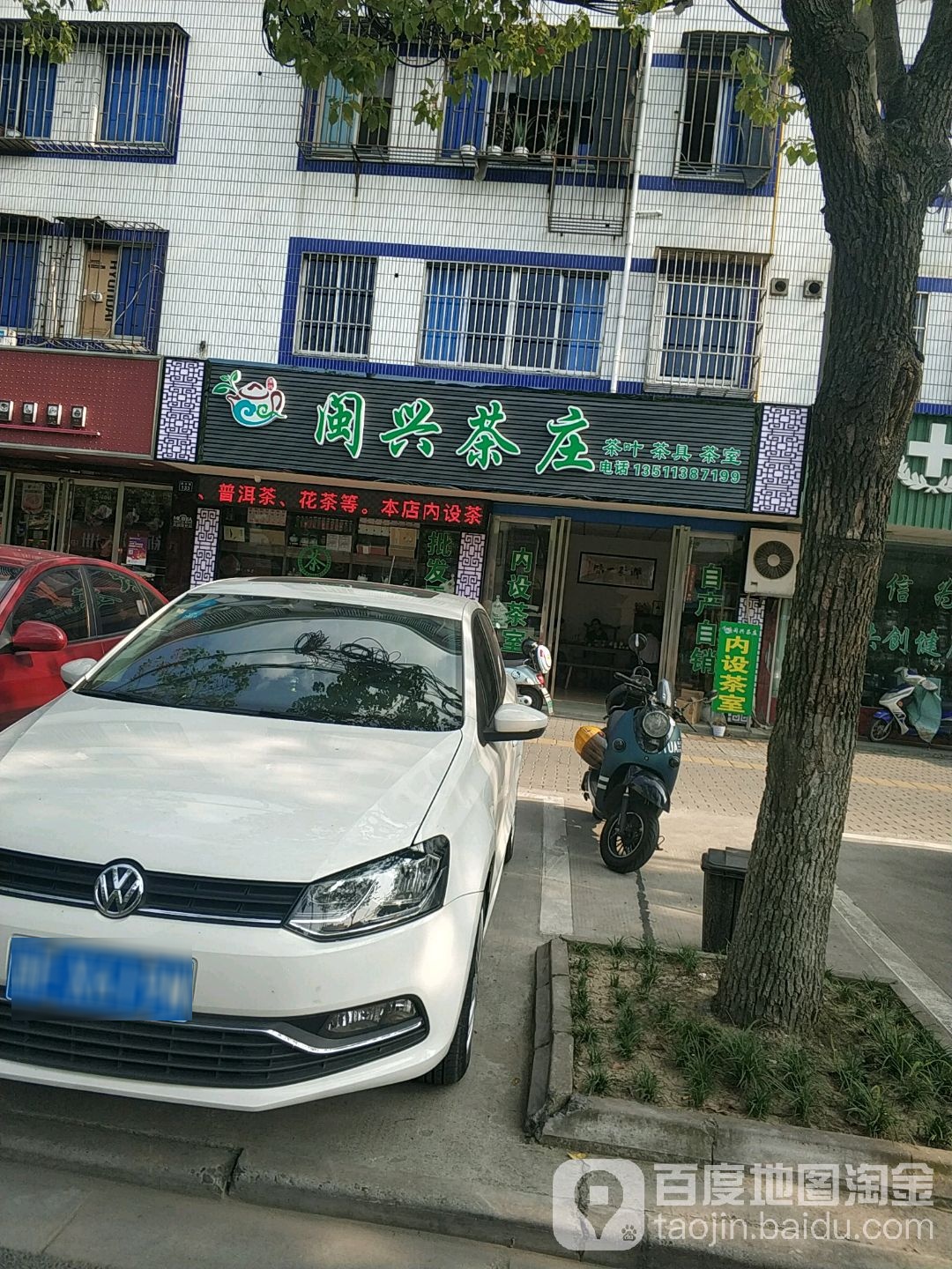 闽兴茶庄