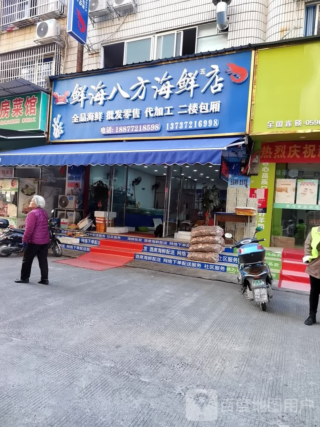 鲜海八方海鲜店