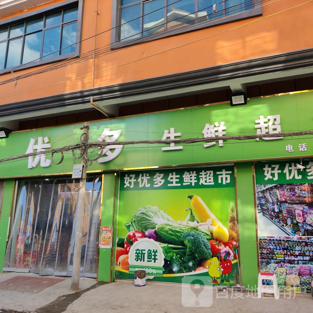 好优多生鲜超