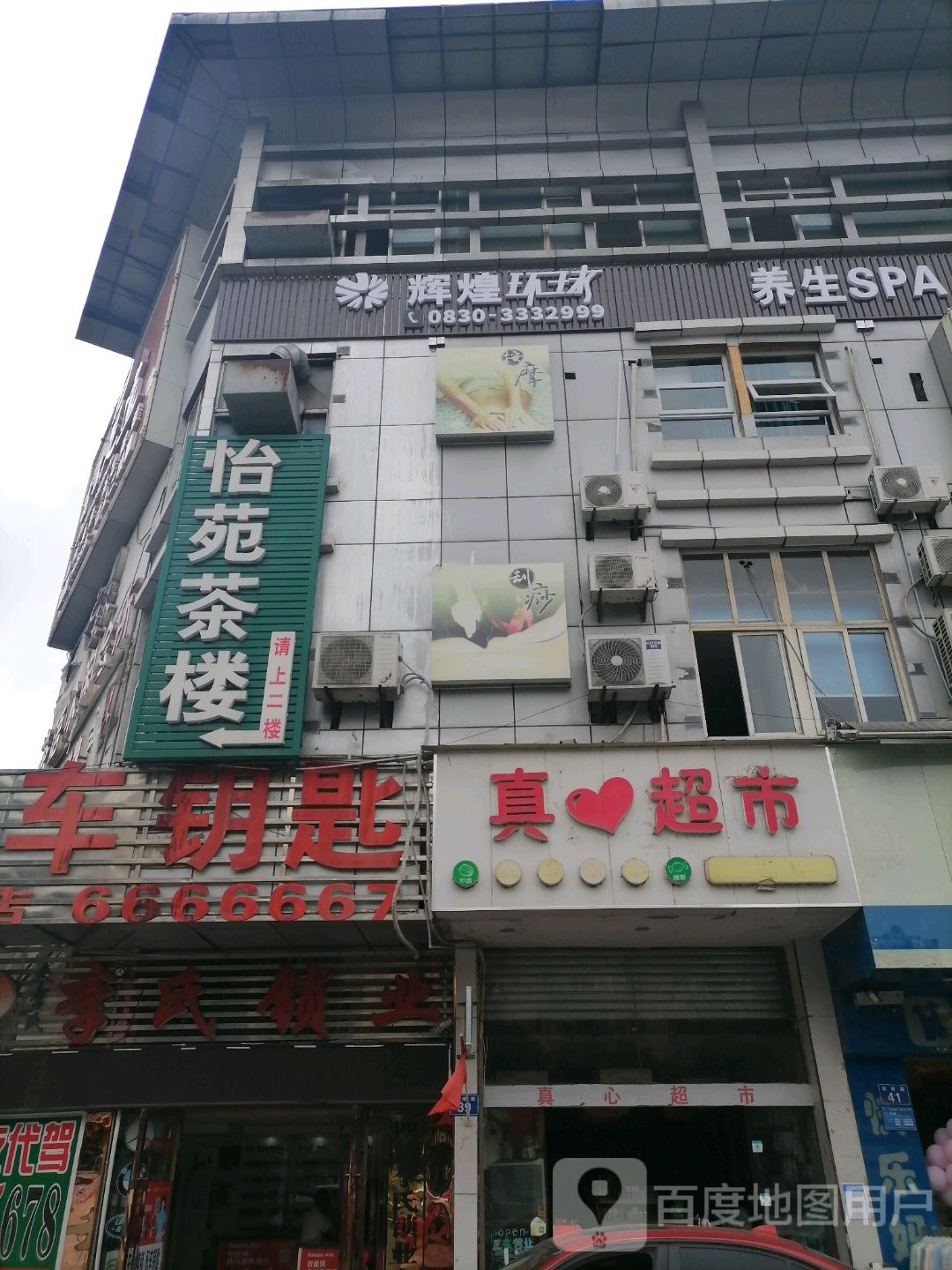 辉煌环球养生SPA