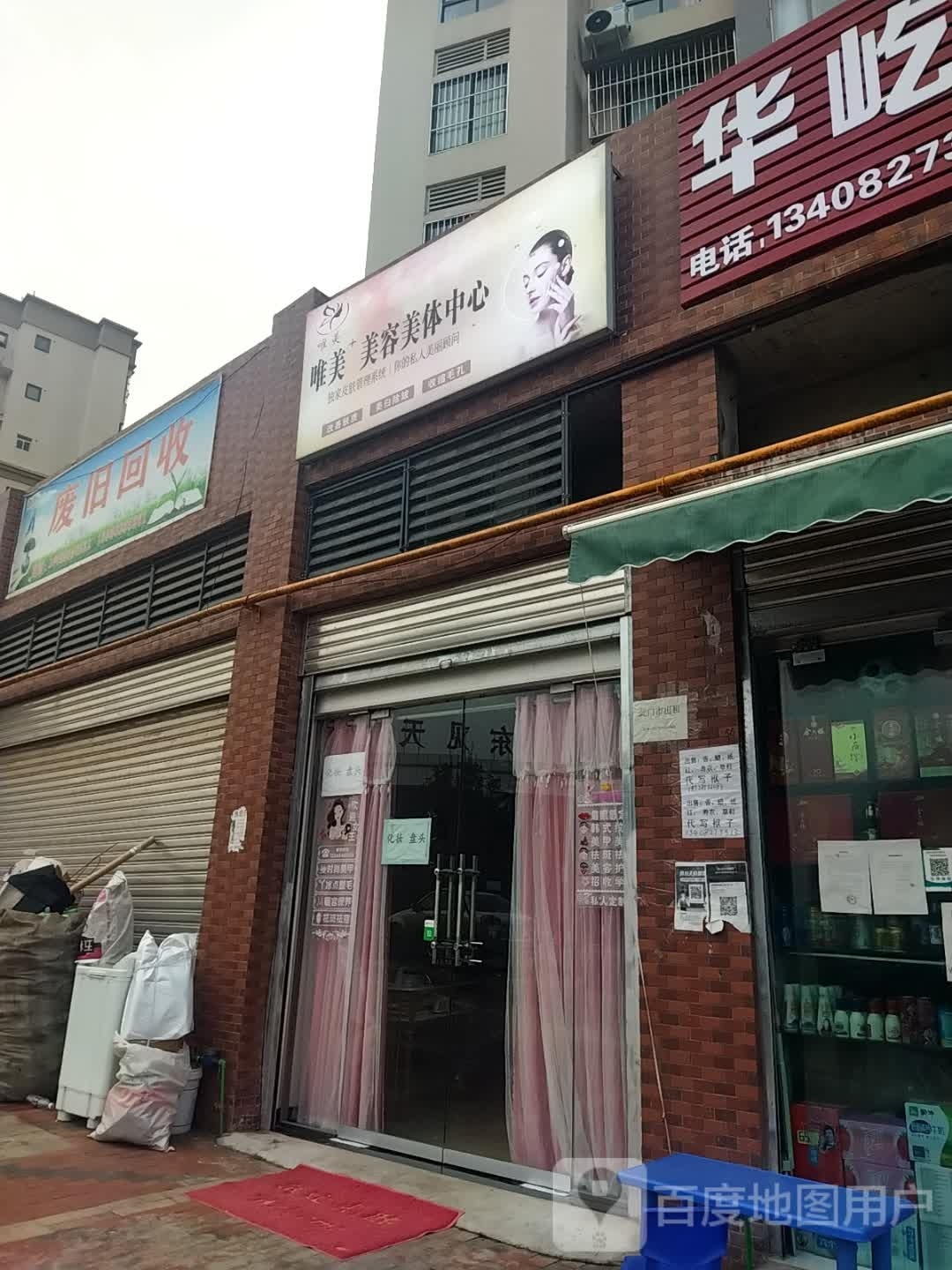 唯美美容美体中心