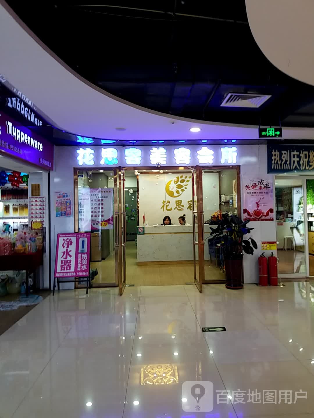 花思容美容会(维多利商厦店)