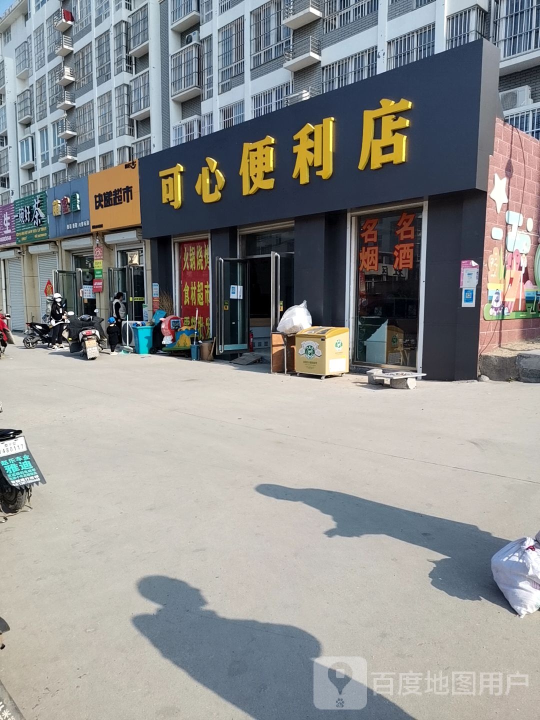 可心便利店