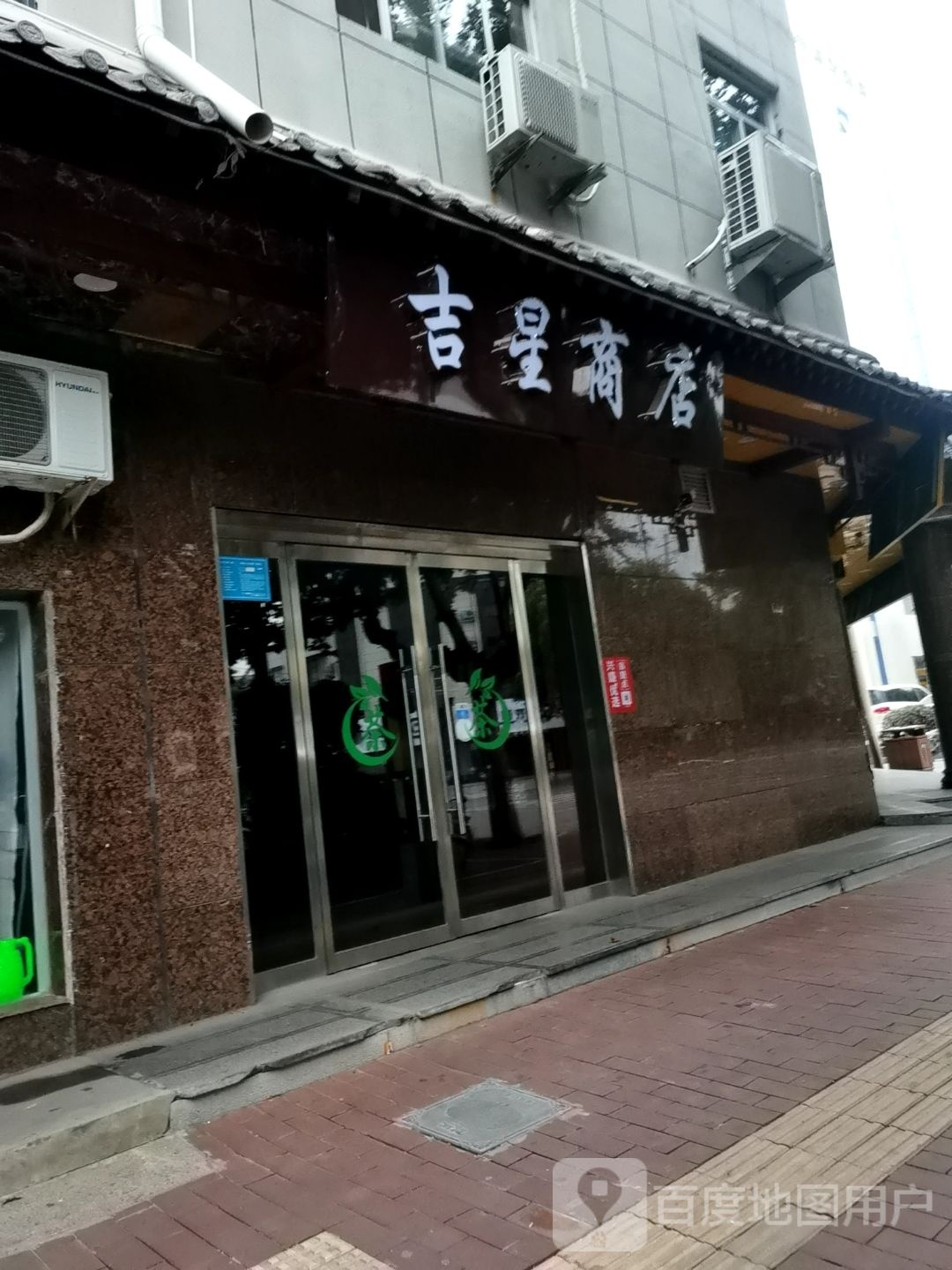 吉星中商店