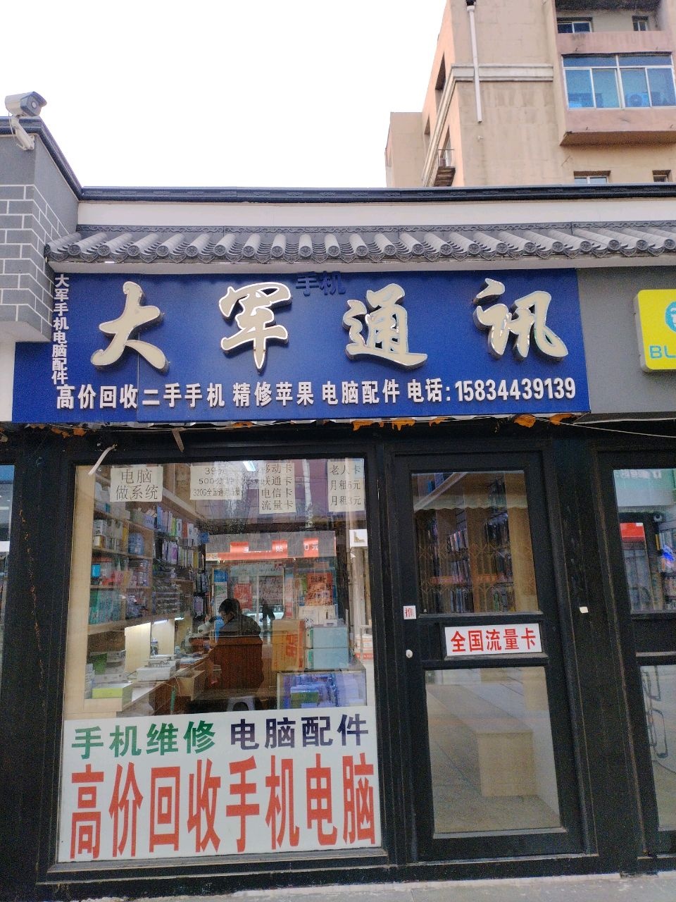 大军通讯(北三经街南三经街步行街店)