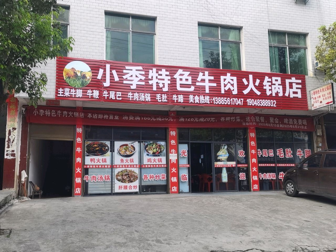小季特色牛肉火锅店