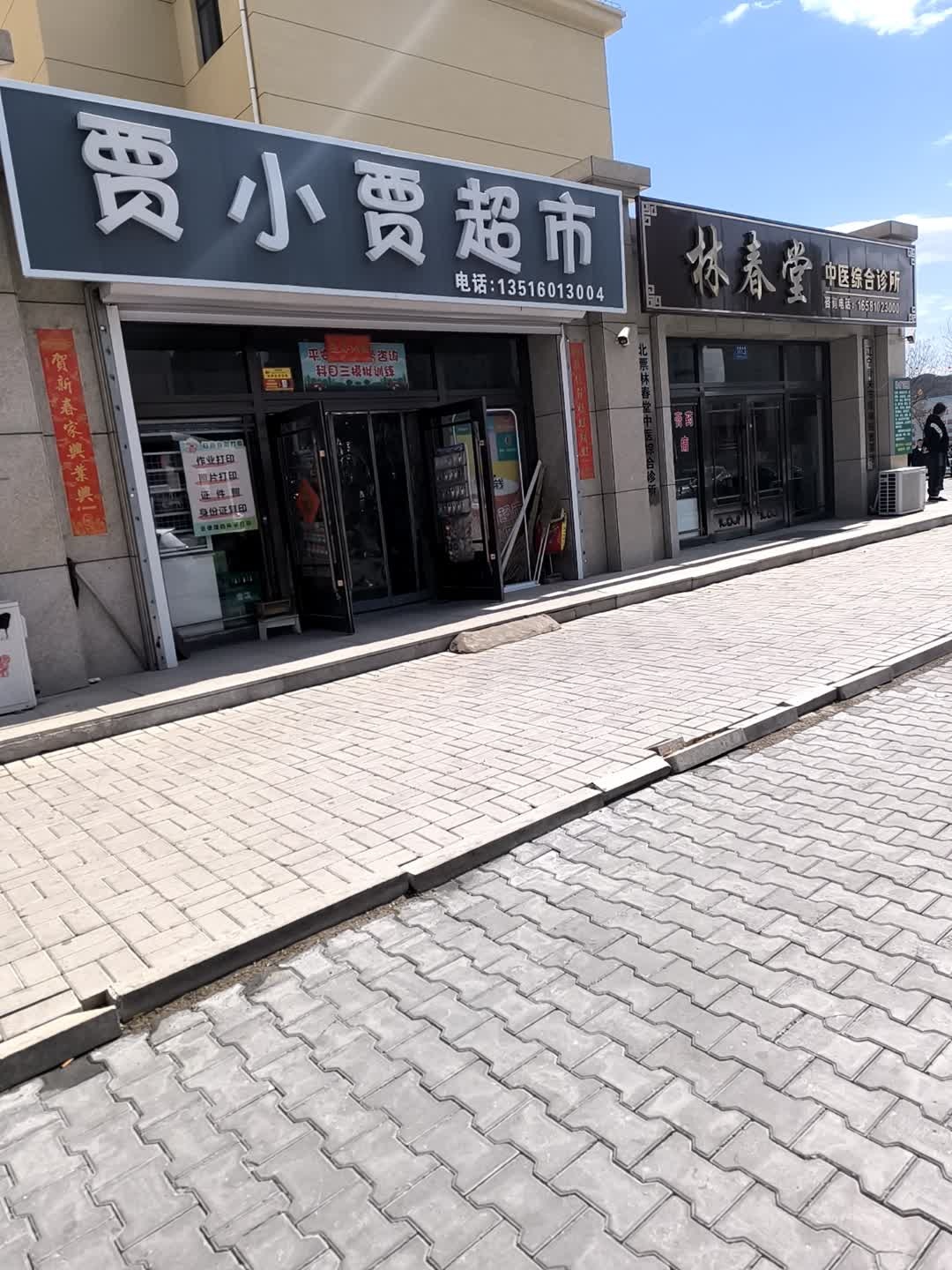 贾小贾超市(佰宏时代店)