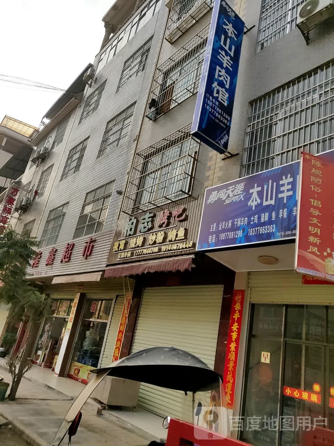 柏志烤烧