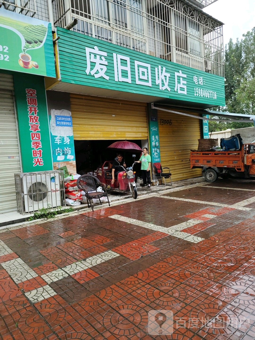 废旧回收店