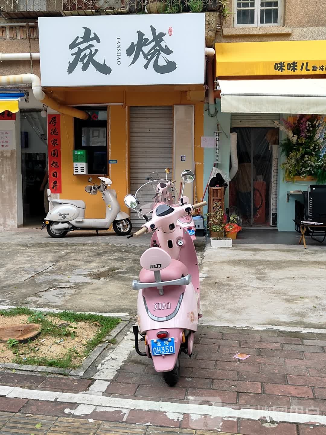 炭烧