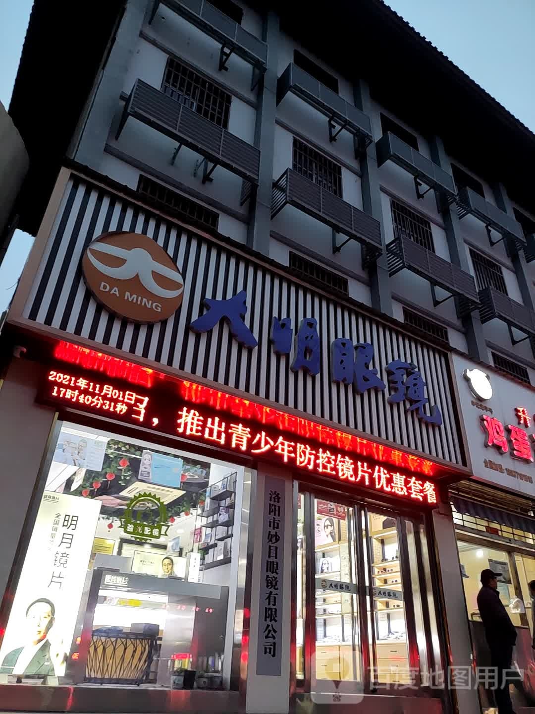 洛阳市妙目眼镜有限公司