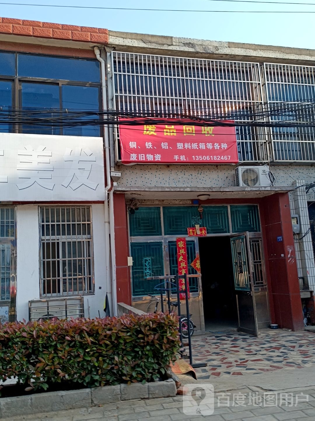 废品会收