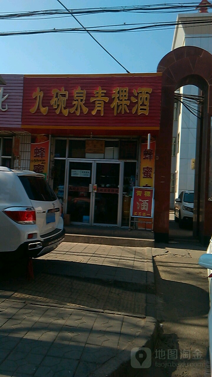 九碗泉青稞酒