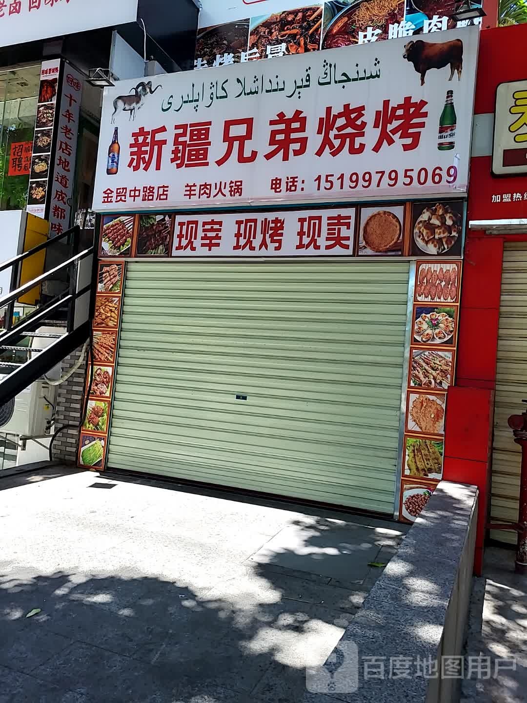 新疆兄弟烧烤(宜欣城店)