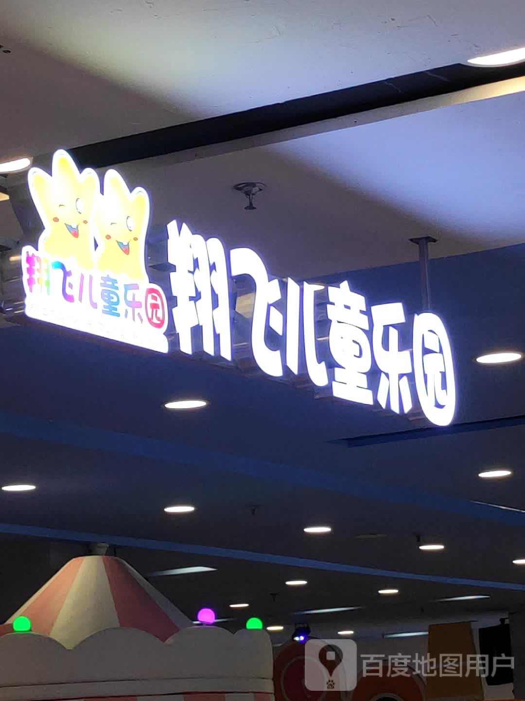 翔飞儿童公园(天虹商场芙蓉店)