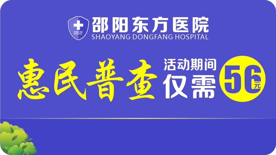 邵阳东方医院
