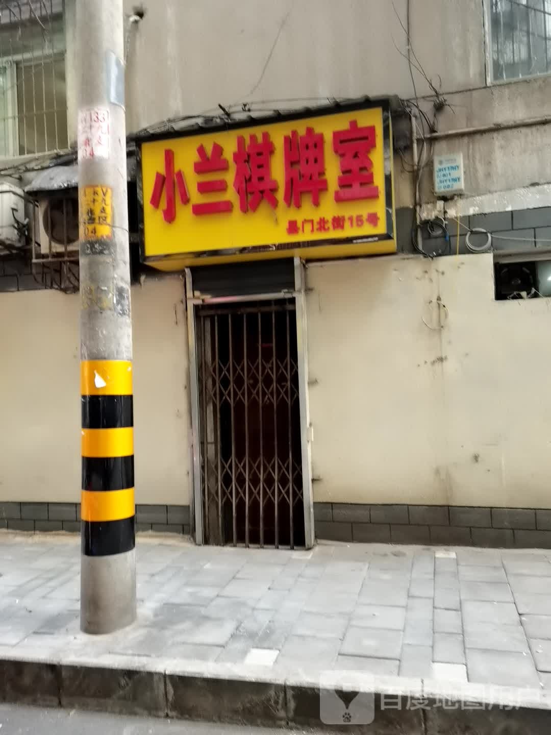 小兰棋牌室