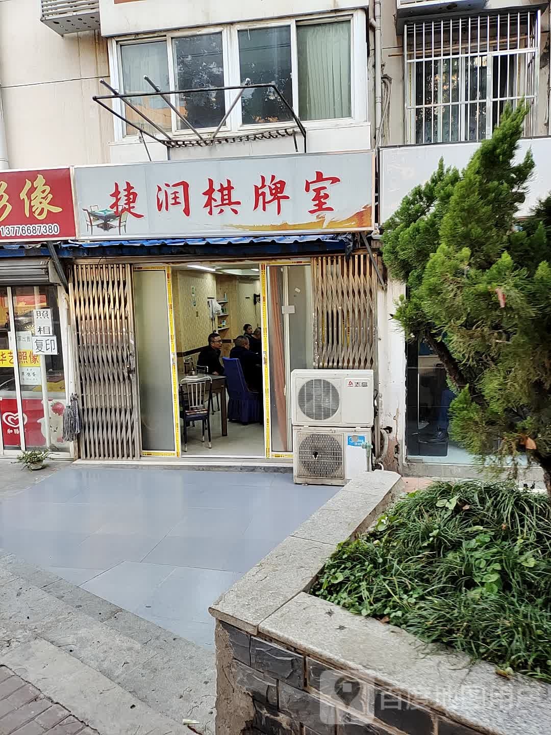 捷润棋牌室
