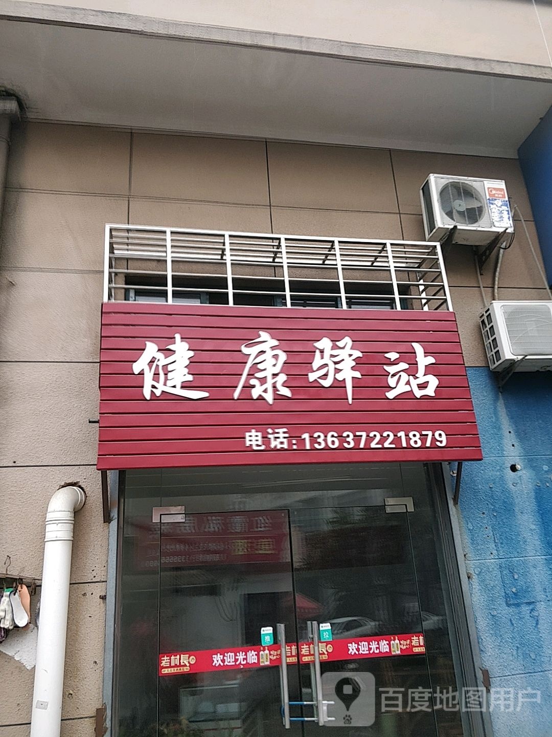 健康驿站(邮电南巷店)