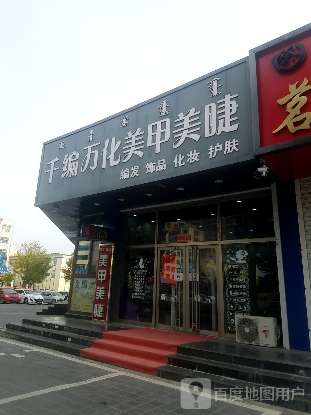 千编万化美甲美睫