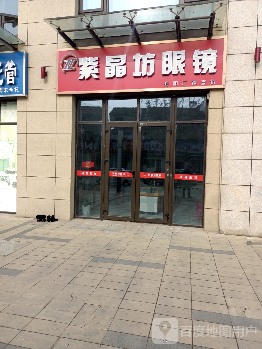 紫晶坊眼睛(大学路店)