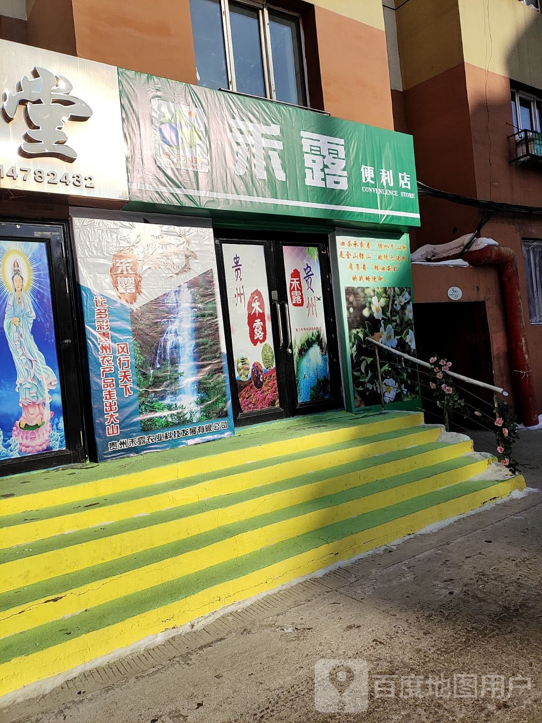 禾露便利店