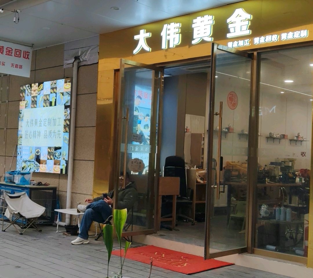 大伟黄金(九久奥特莱斯广场店)