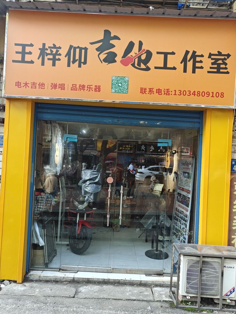 王梓仰吉他工作室