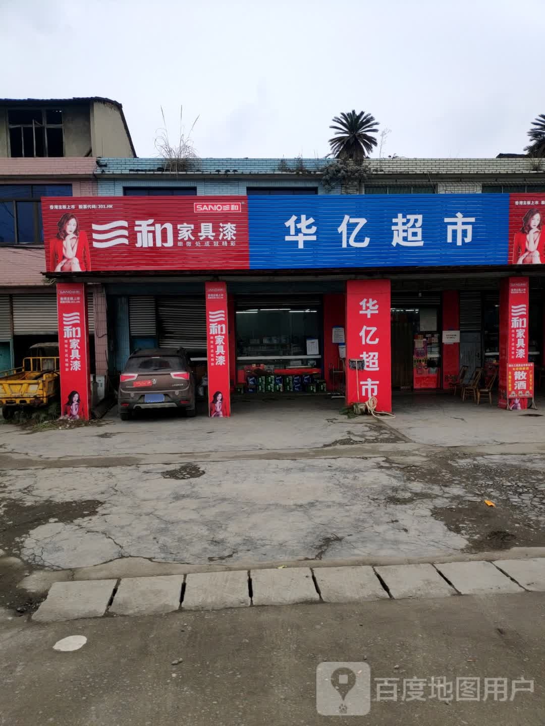 华谊连锁超市(G245店)