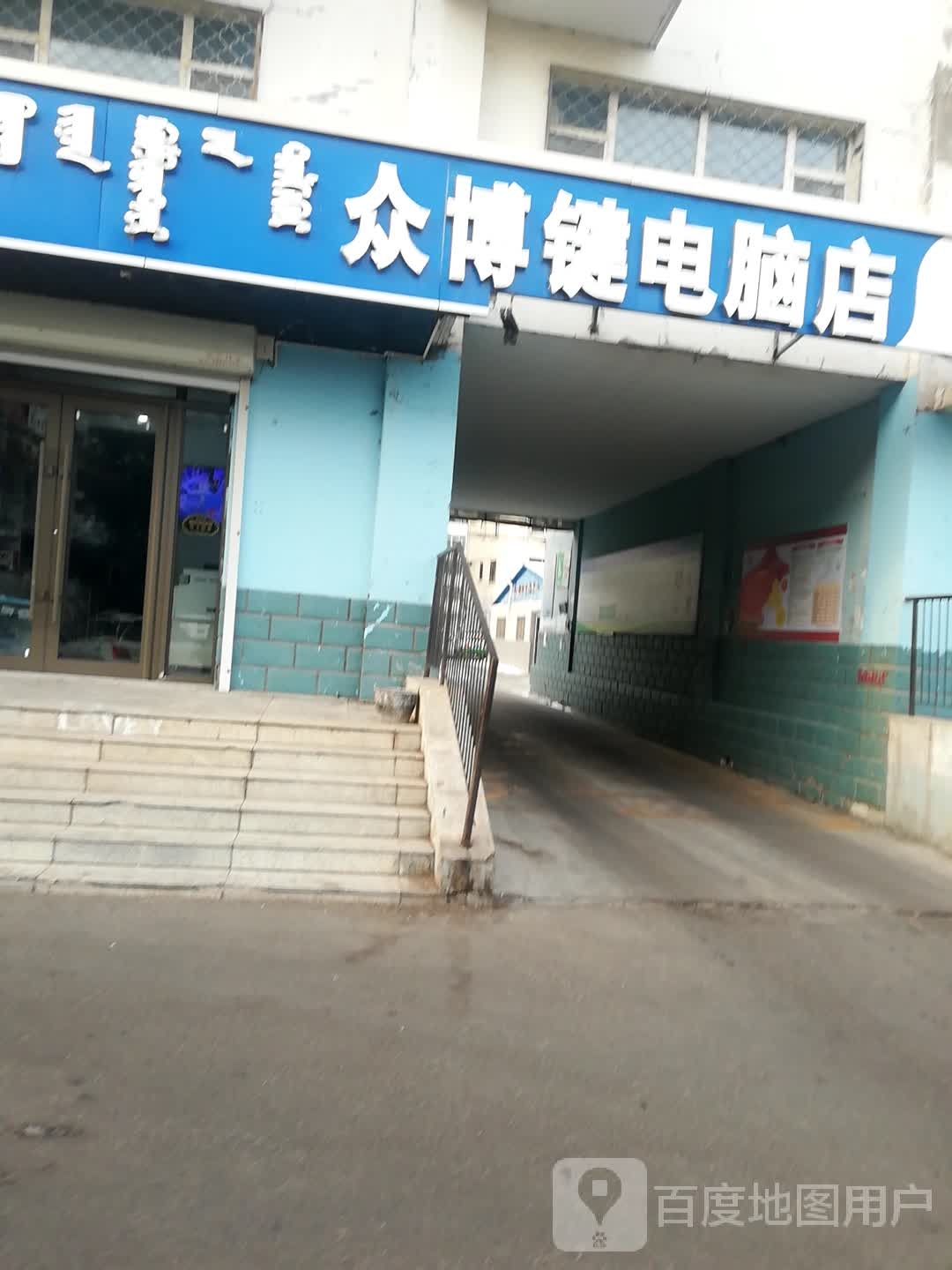 众博键电脑店