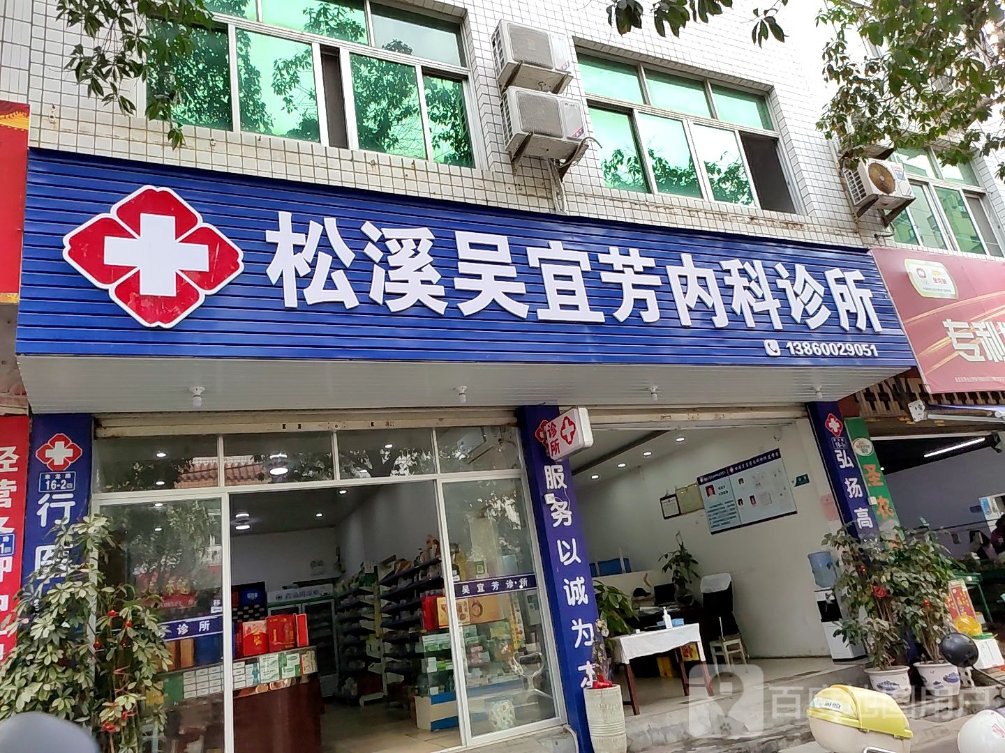 松溪吴宜芳内科诊所