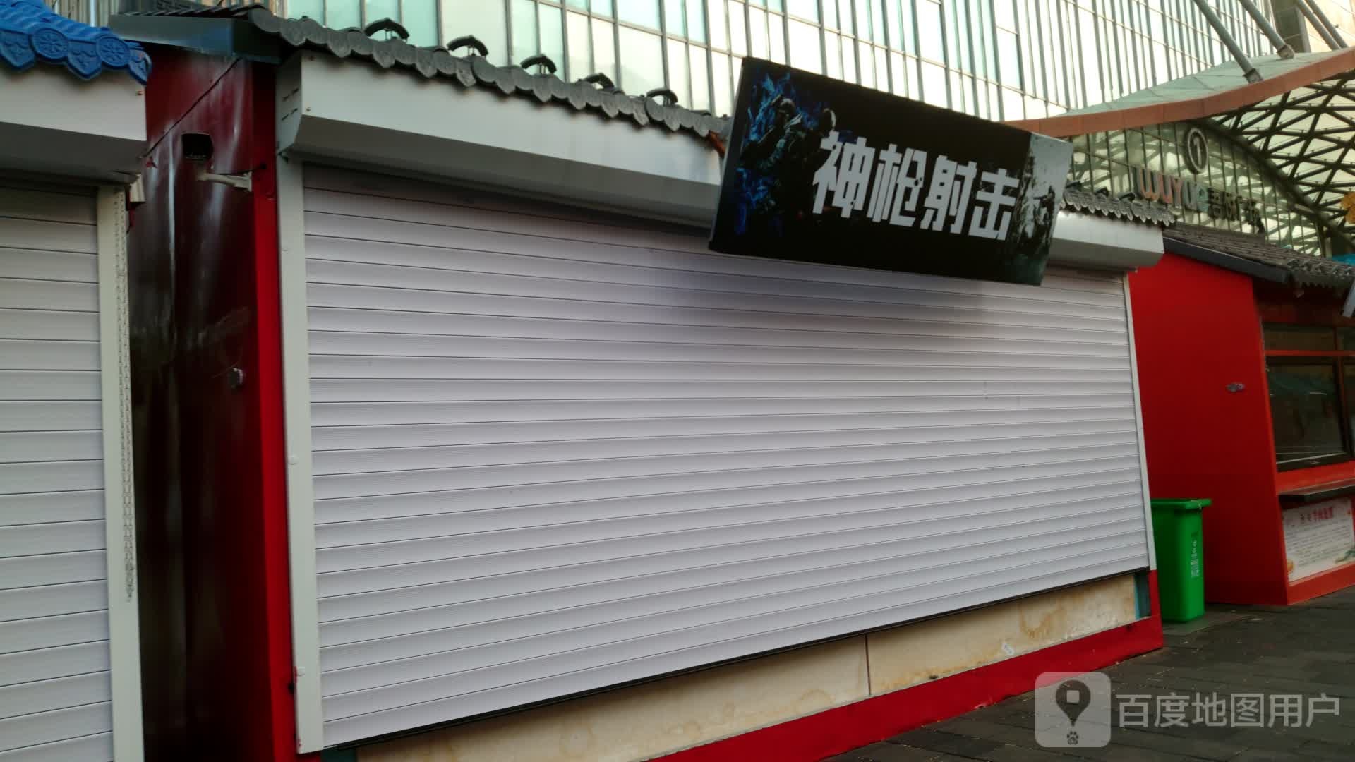 快乐神枪手(四平百货大楼店)