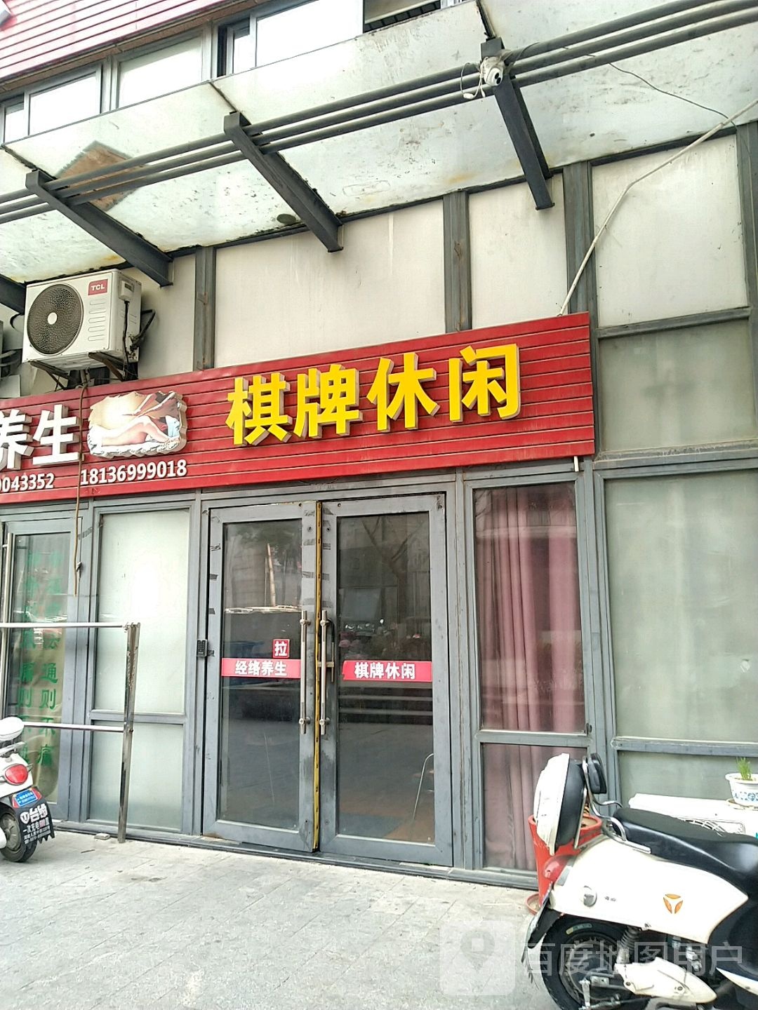 雀圣棋牌闲步道(常武北路店)