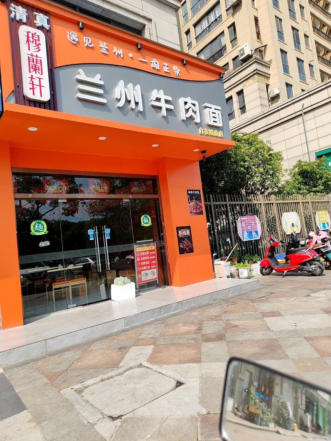 清真穆兰轩兰州牛肉面(自在城店)