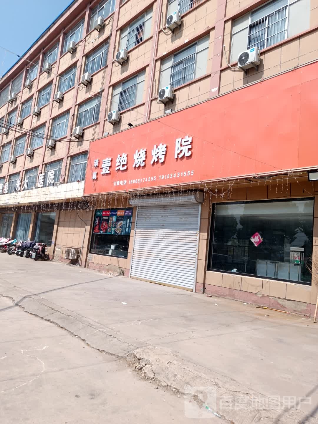 篓店驹壹绝烧烤院